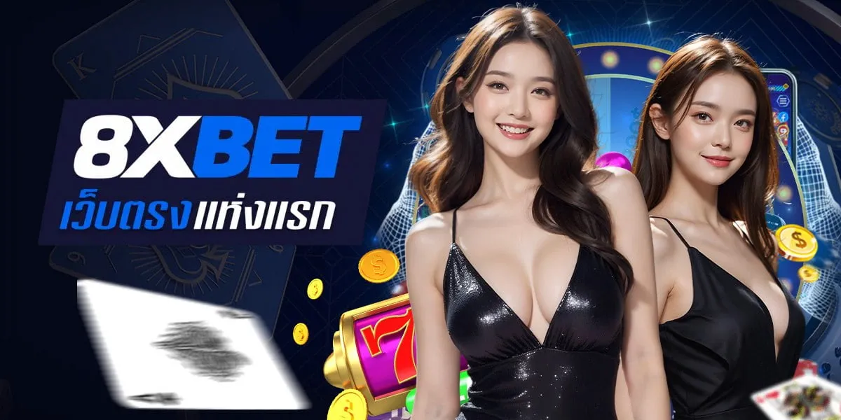 เว็บตรง8xbet